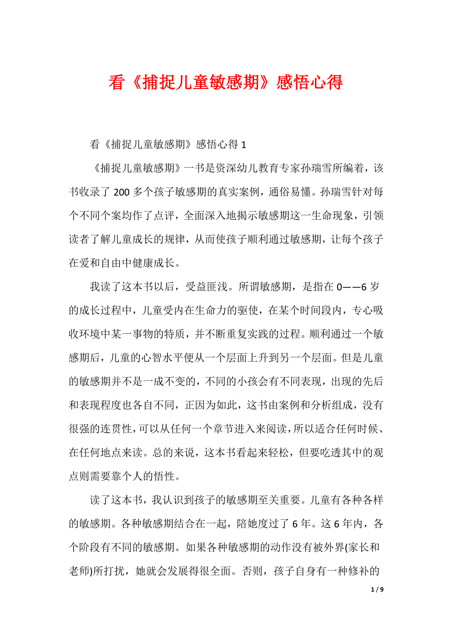 看《捕捉儿童敏感期》感悟心得_第1页