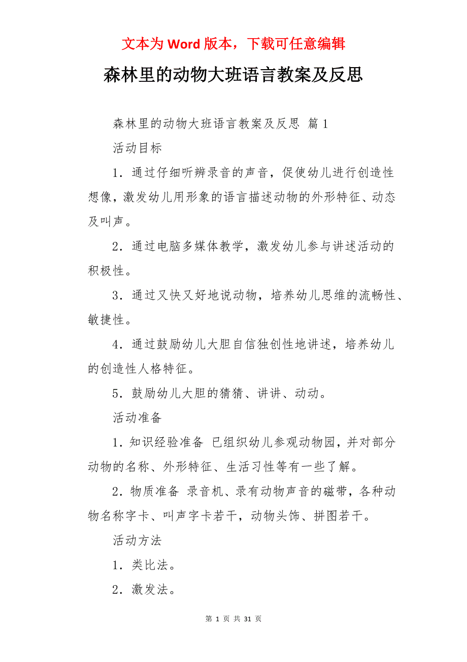 森林里的动物大班语言教案及反思_第1页