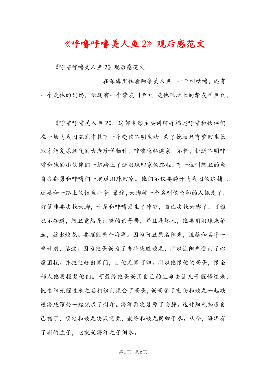 《呼噜呼噜美人鱼2》观后感范文_第1页