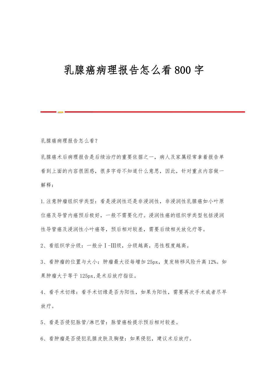 乳腺癌病理报告怎么看800字_第1页