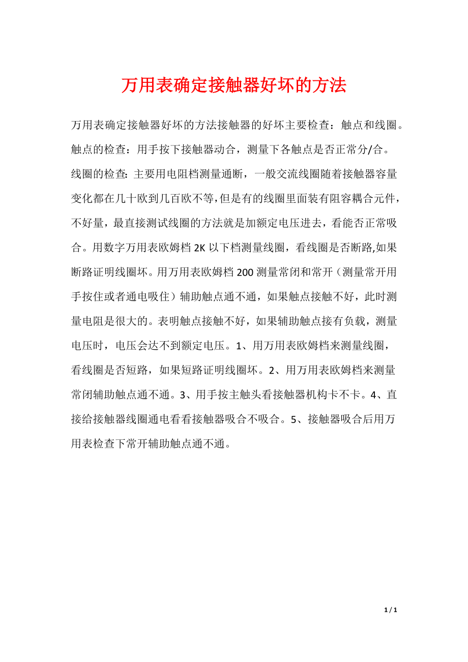 万用表确定接触器好坏的方法_第1页