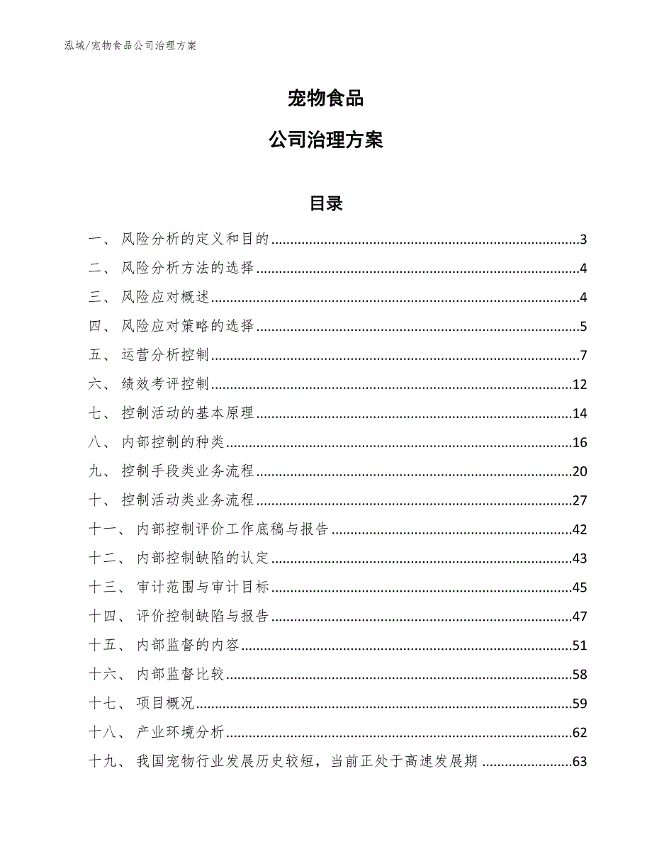 宠物食品公司治理方案（范文）_第1页