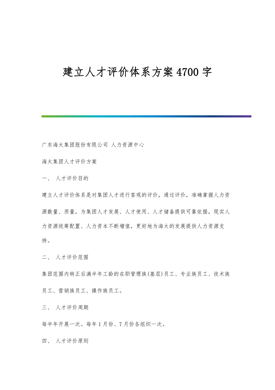 建立人才评价体系方案4700字_第1页