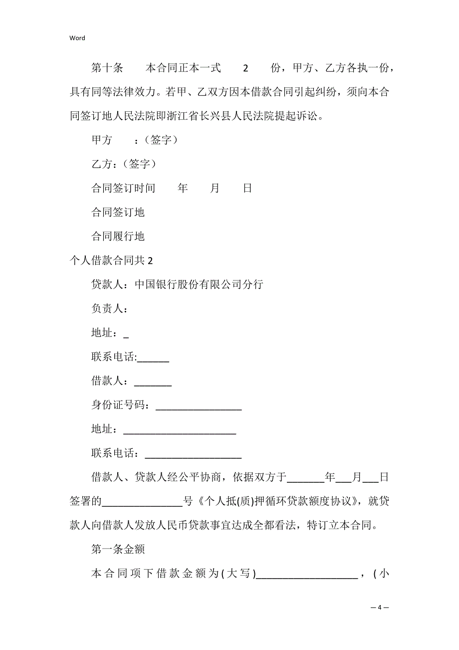 个人借款合同共7篇 借款合同 个人_第4页