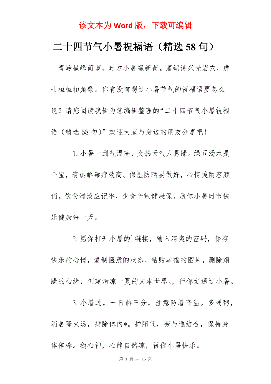 二十四节气小暑祝福语（精选58句）_第1页