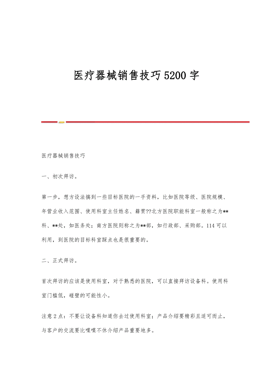 医疗器械销售技巧5200字_第1页