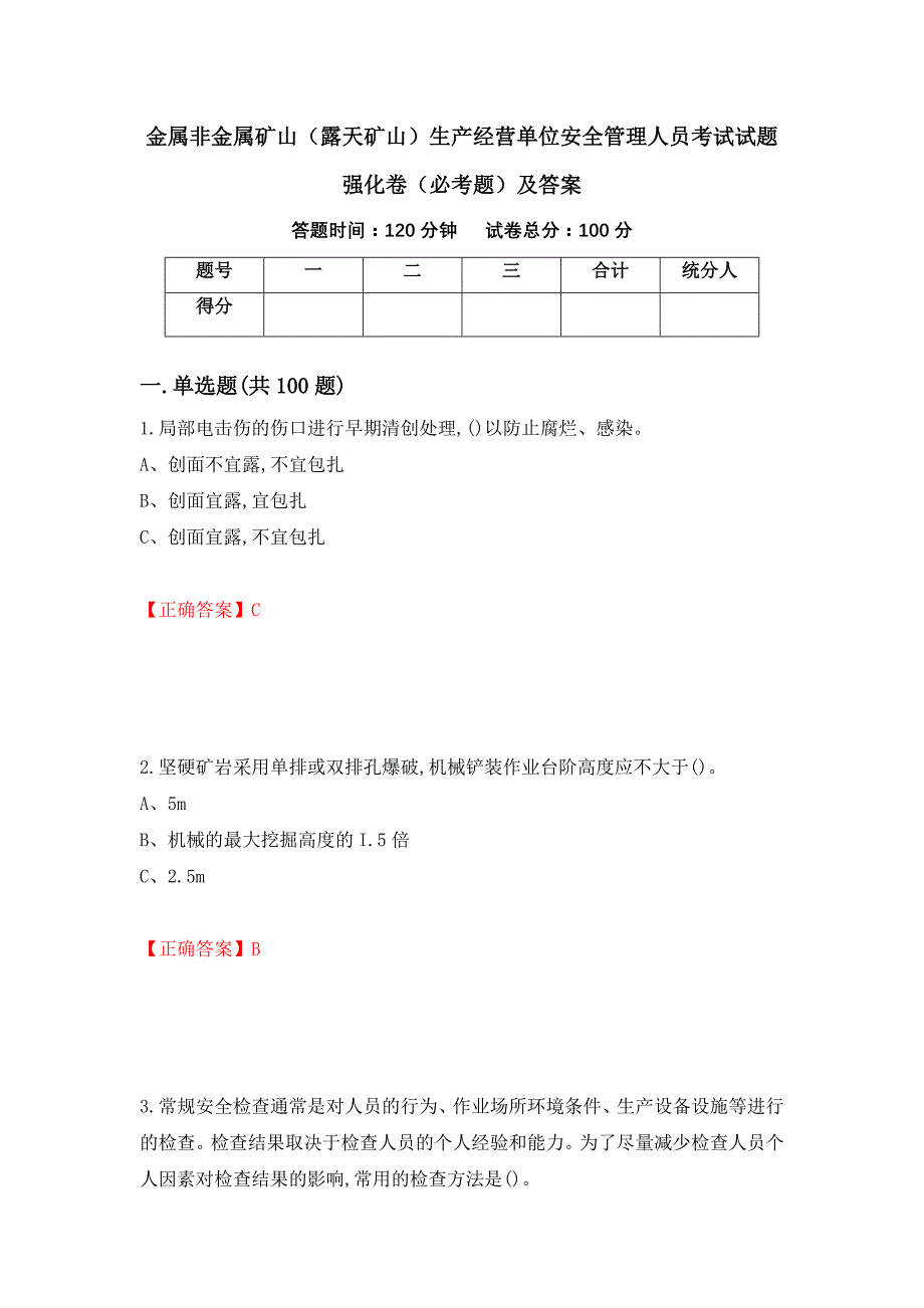 金属非金属矿山（露天矿山）生产经营单位安全管理人员考试试题强化卷（必考题）及答案（48）_第1页