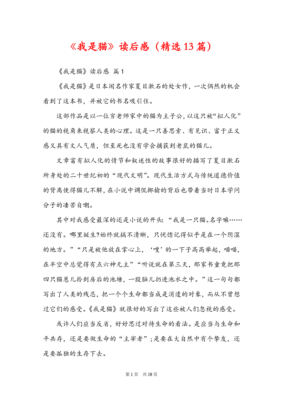 《我是猫》读后感（精选13篇）_第1页