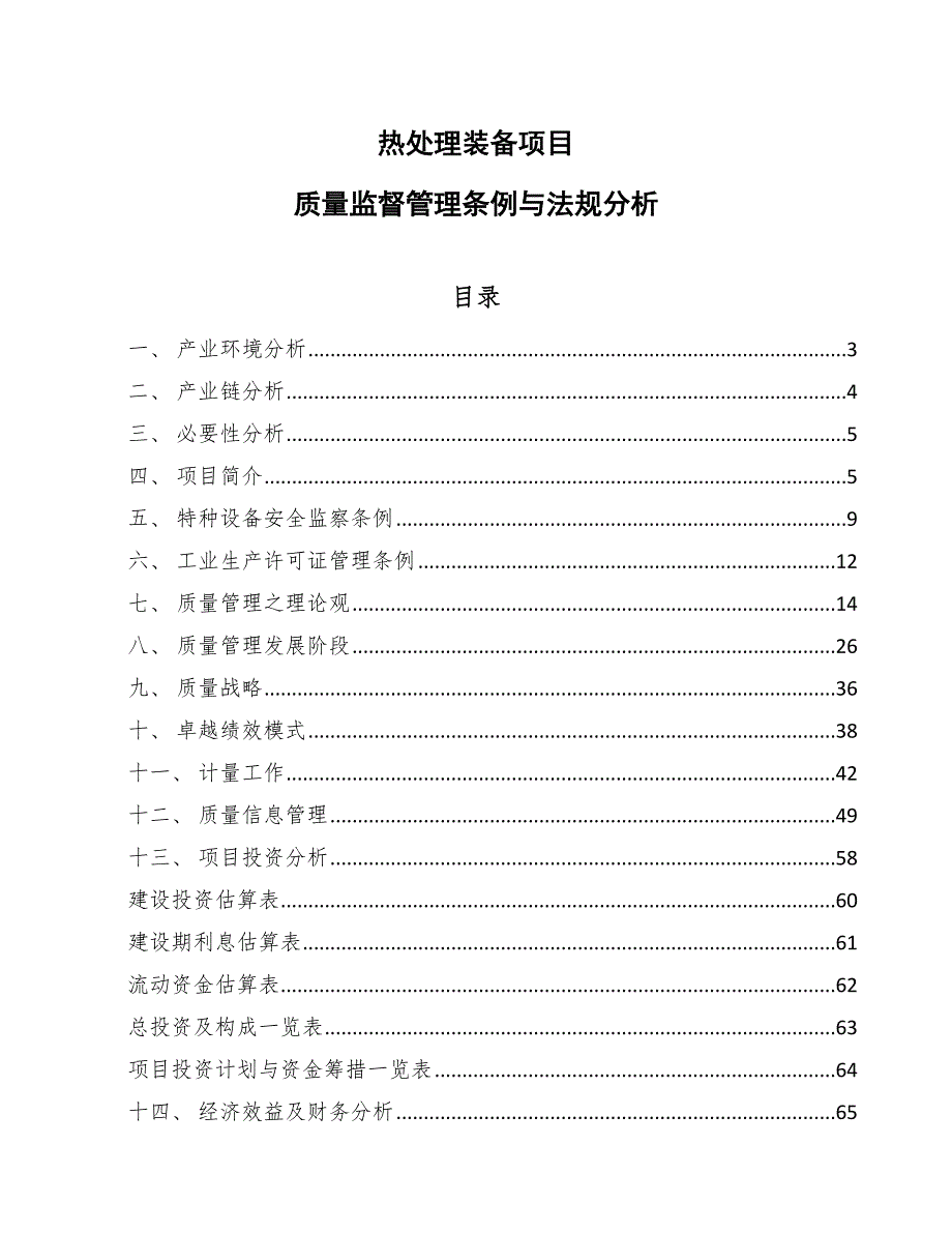 热处理装备项目质量监督管理条例与法规分析_第1页