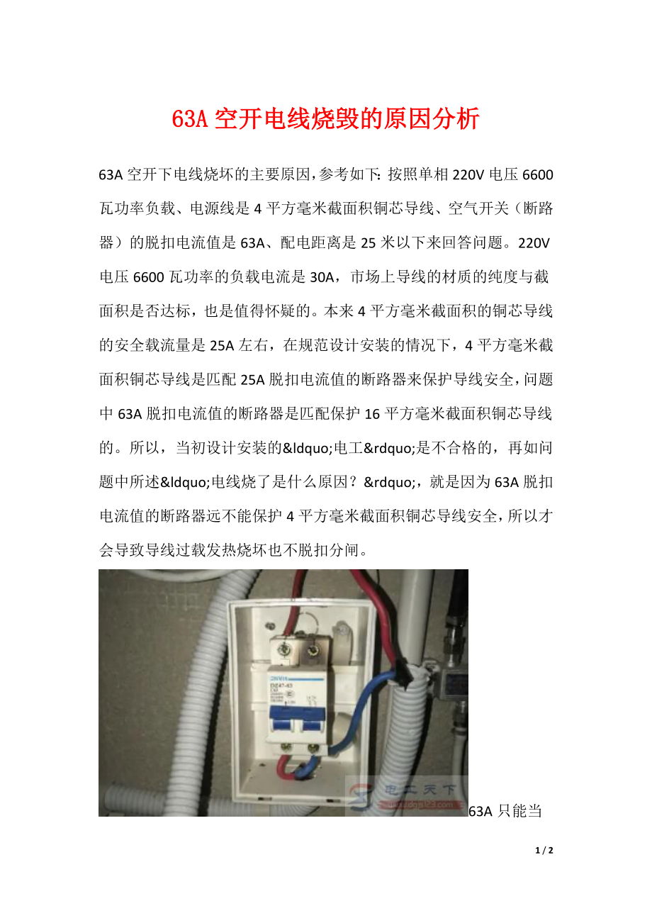 63A空开电线烧毁的原因分析_第1页