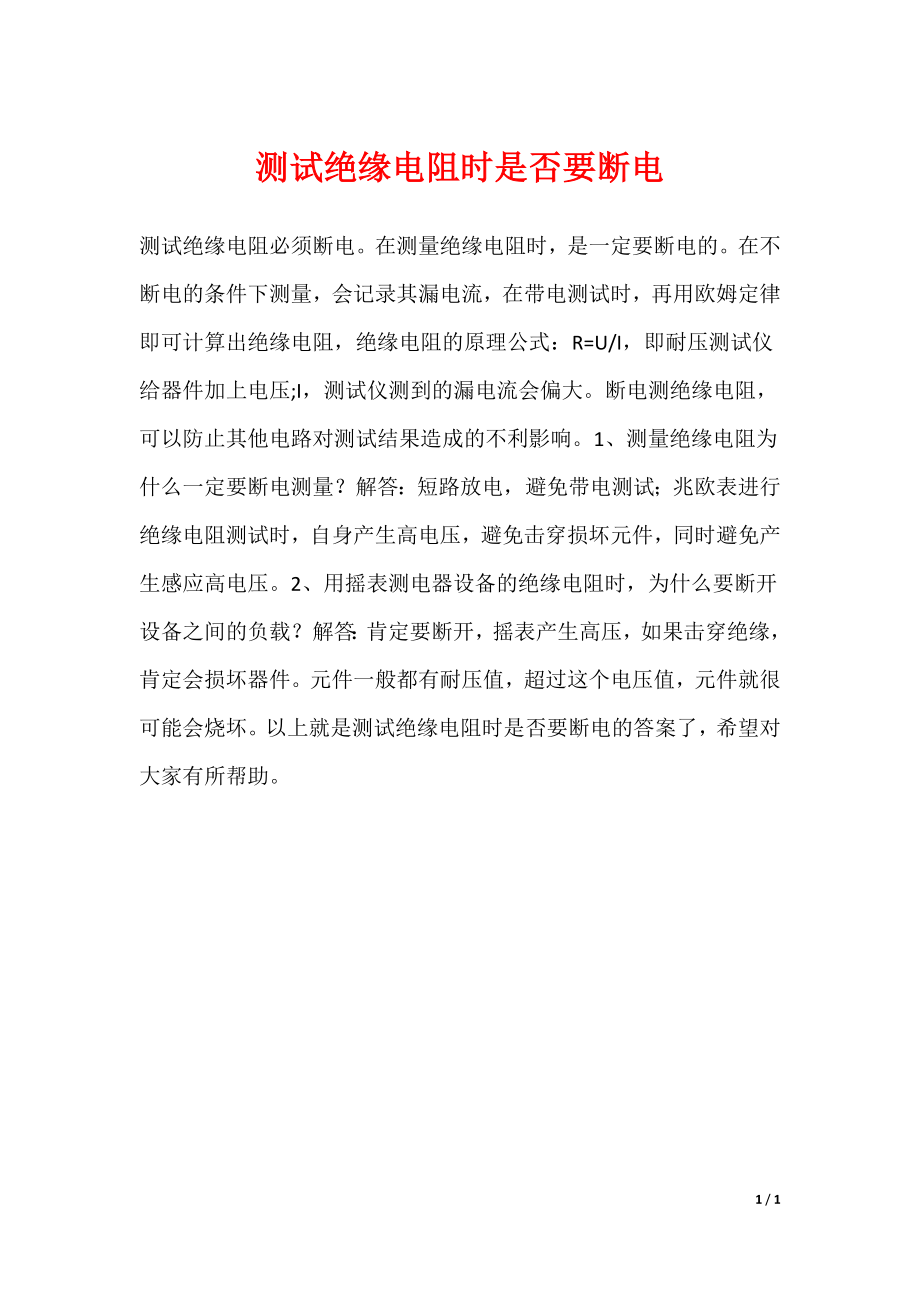 测试绝缘电阻时是否要断电_第1页