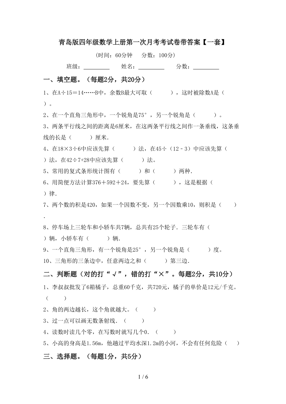 青岛版四年级数学上册第一次月考考试卷带答案【一套】_第1页