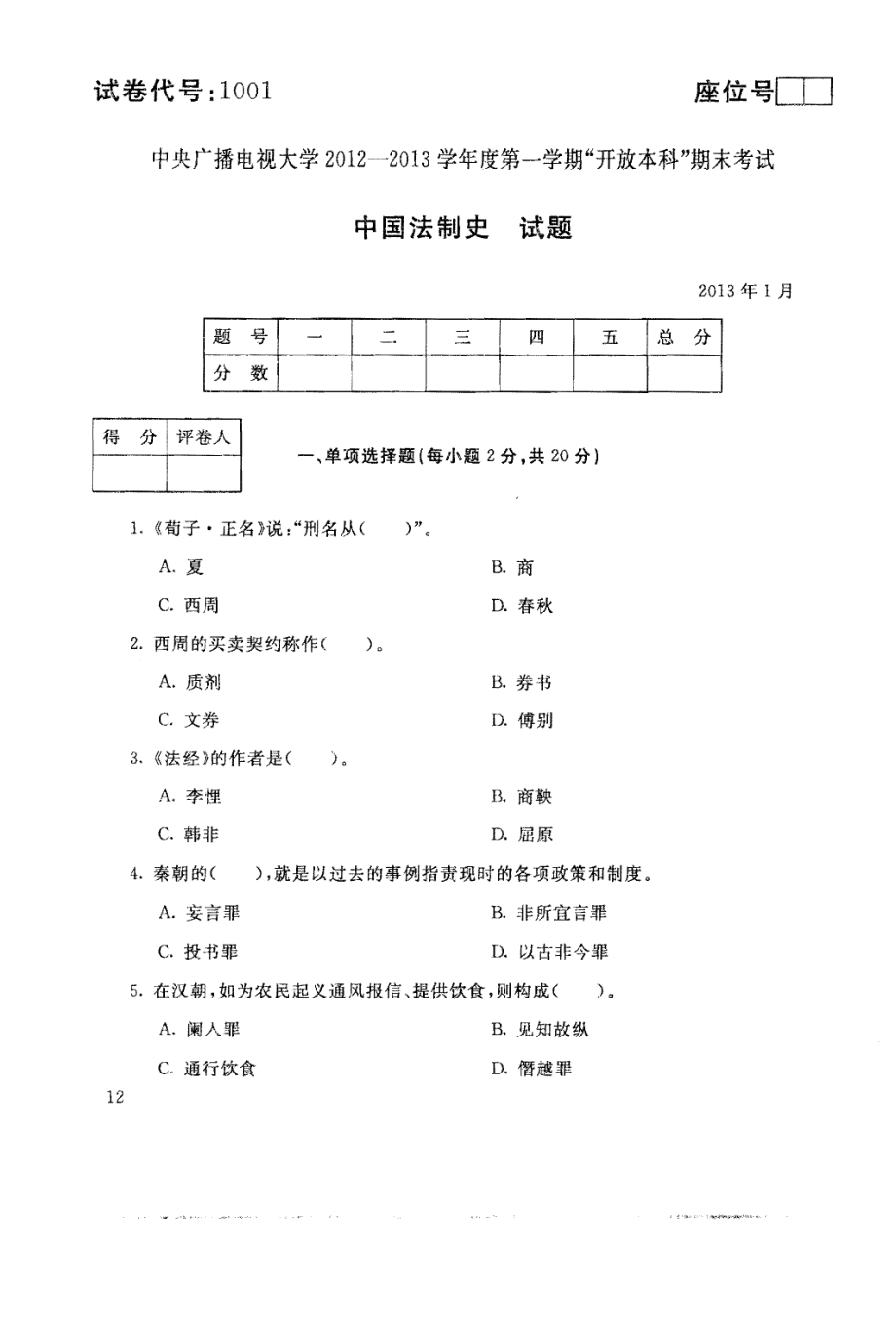 国家开放大学试卷中国法制史试题202207及答案_第1页