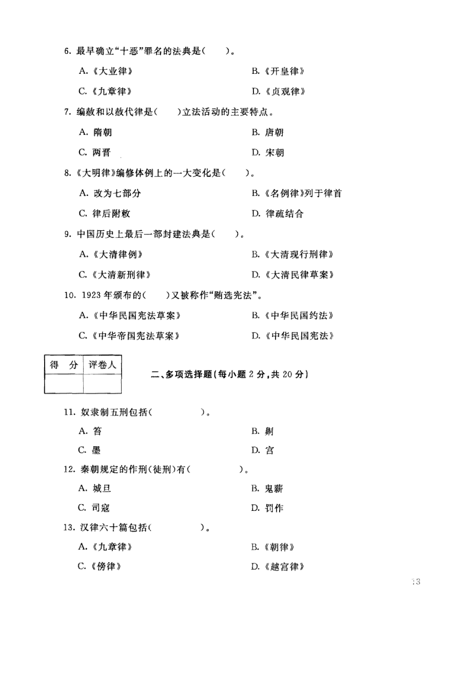 国家开放大学试卷中国法制史试题202207及答案_第2页