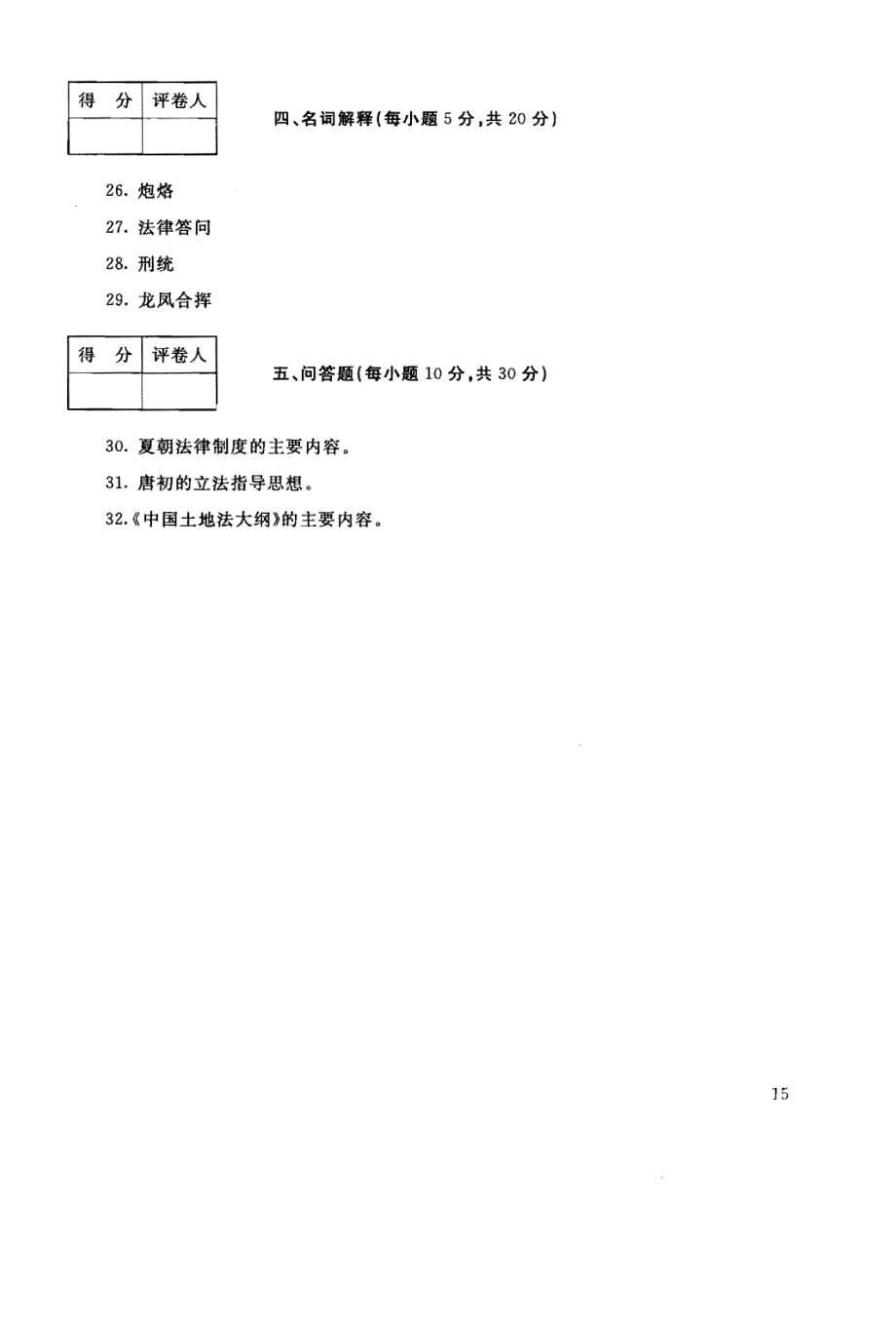 国家开放大学试卷中国法制史试题202207及答案_第4页