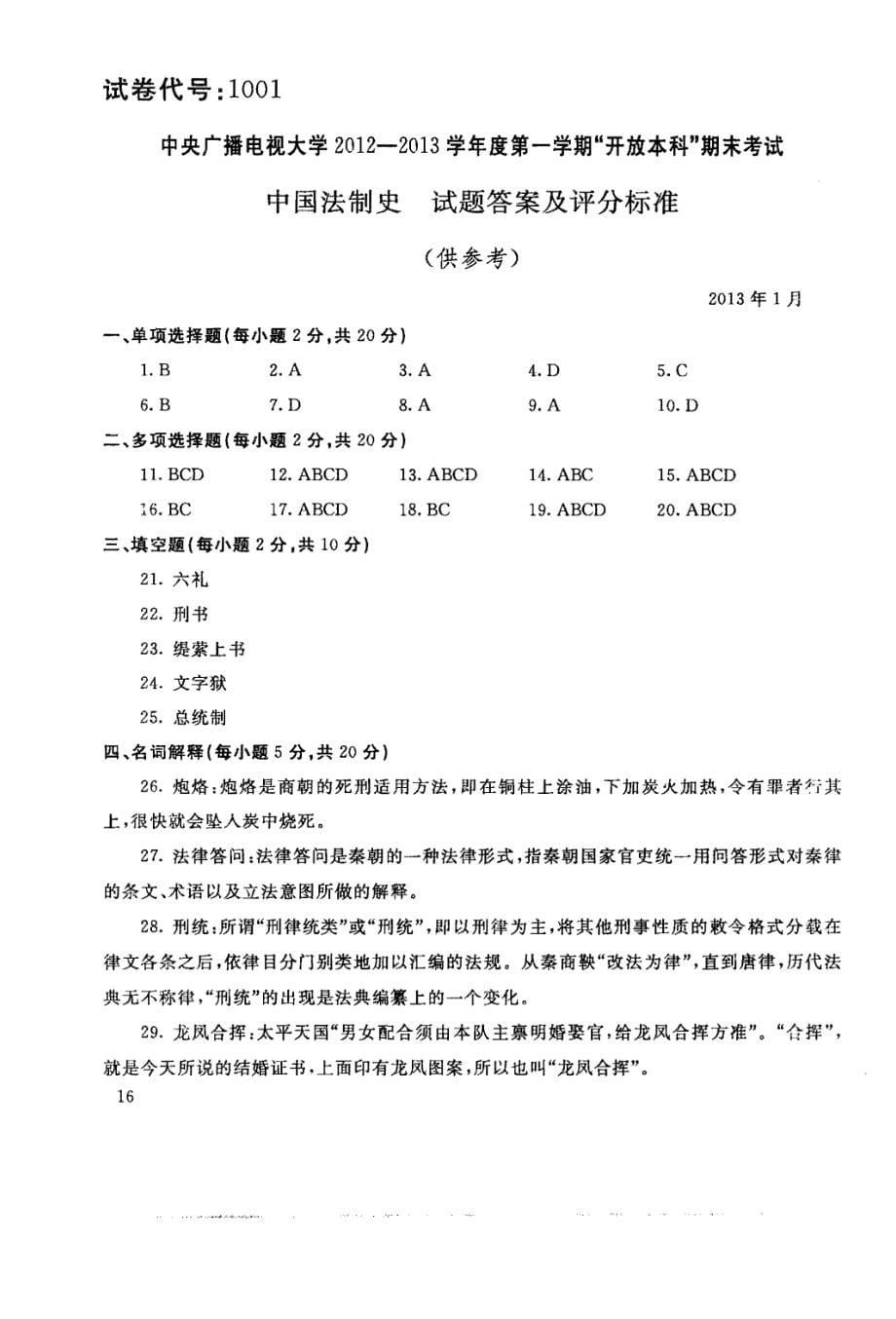 国家开放大学试卷中国法制史试题202207及答案_第5页