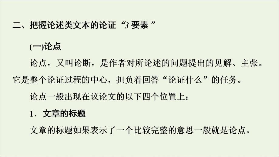 _学年高考语文一轮复习第部分现代文阅读专题论述类文本阅读课件新人教版_第4页