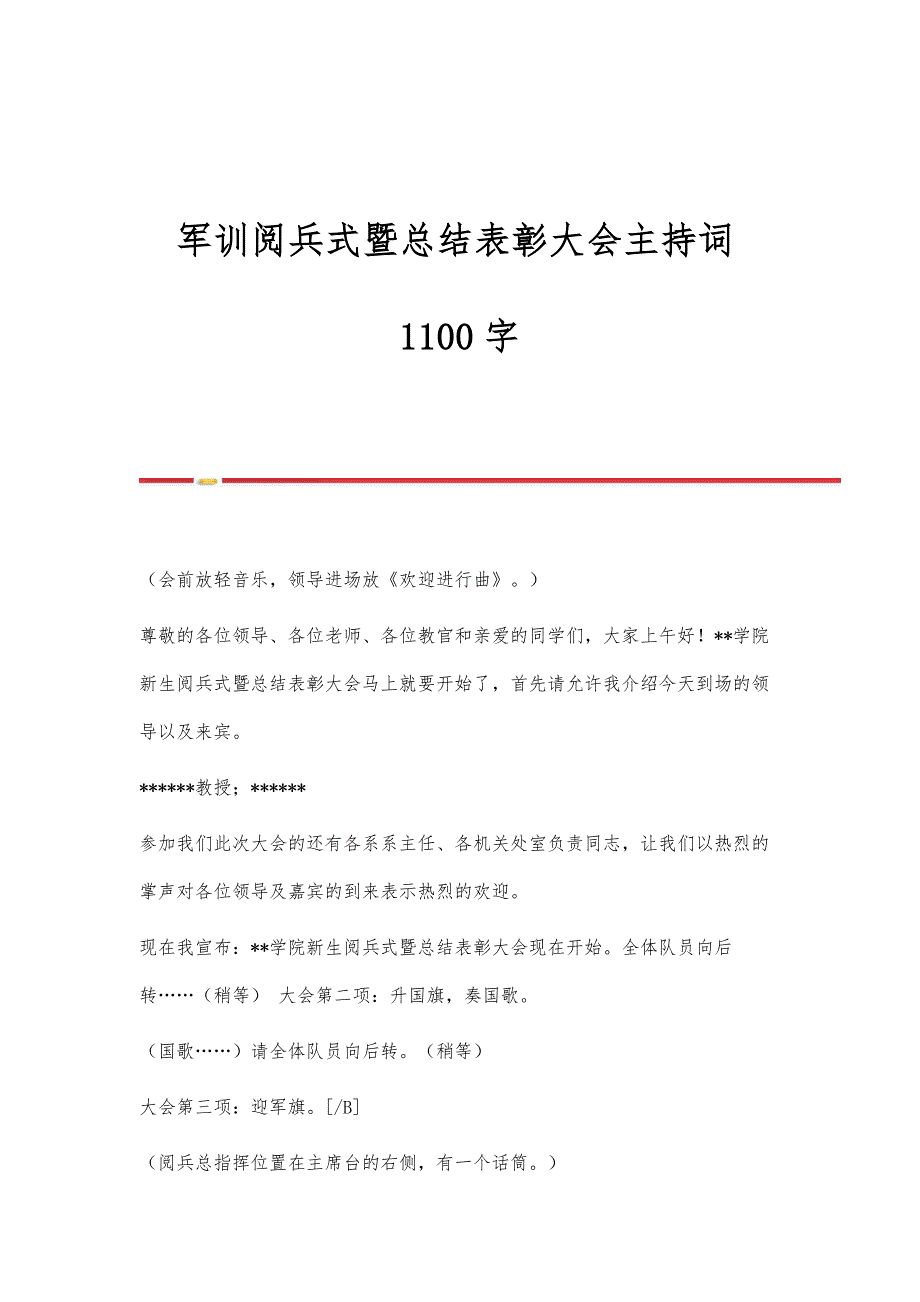 军训阅兵式暨总结表彰大会主持词1100字_第1页