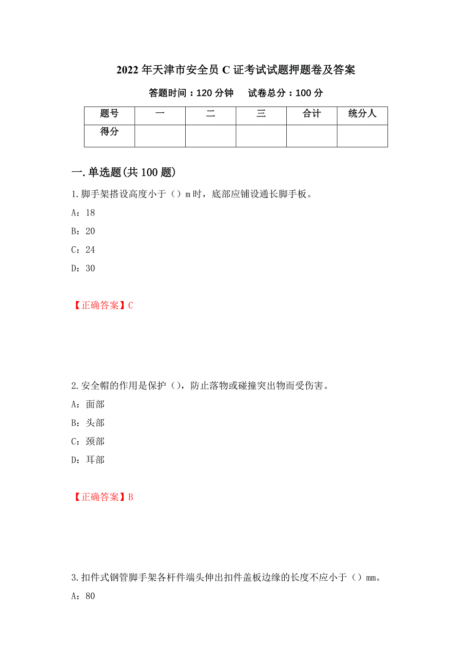 2022年天津市安全员C证考试试题押题卷及答案【21】_第1页