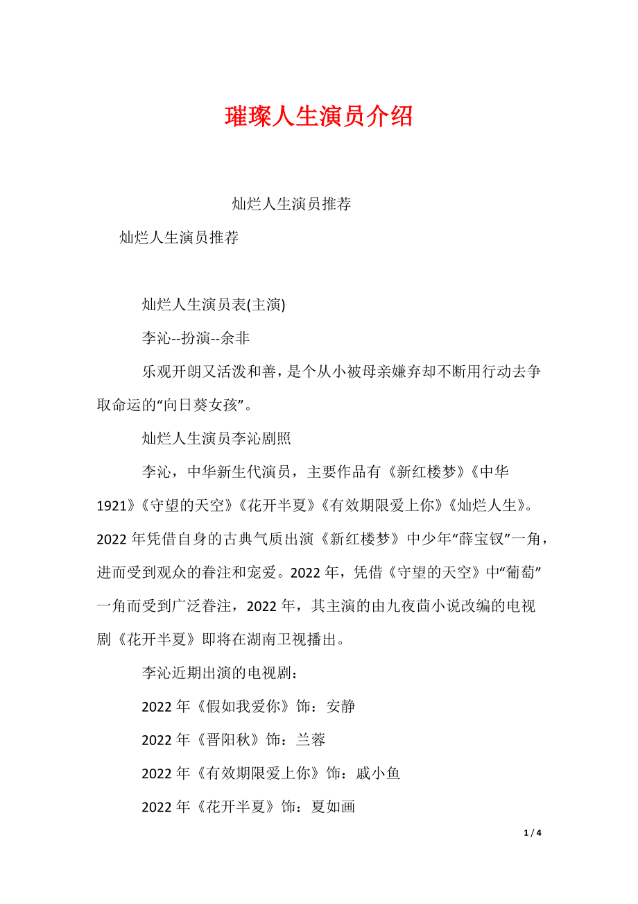 璀璨人生演员介绍_第1页