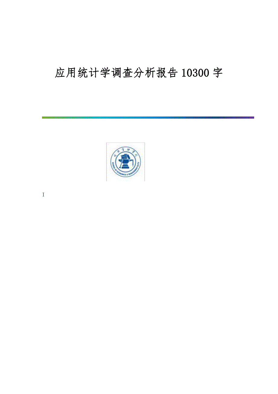 应用统计学调查分析报告10300字_第1页