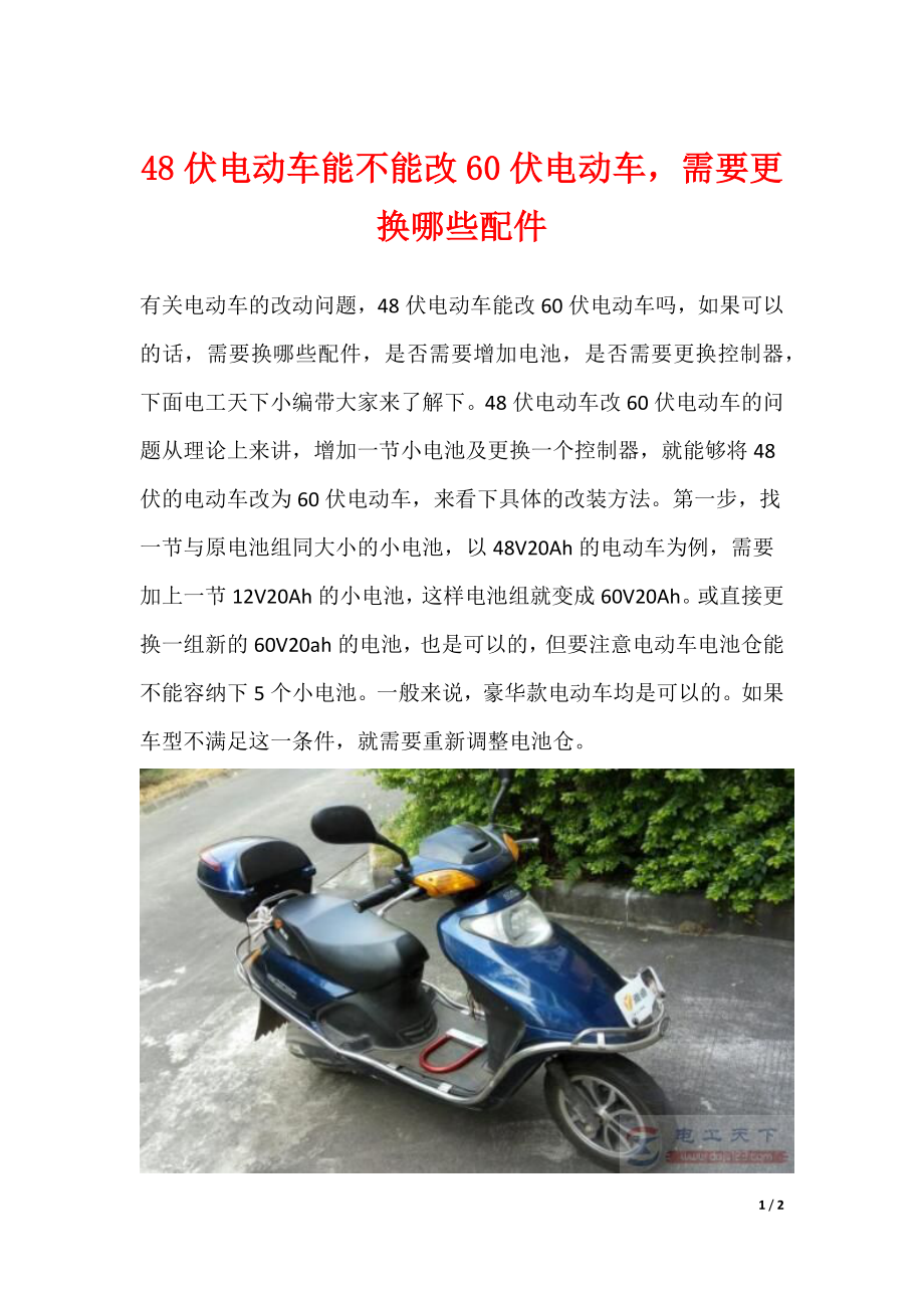 48伏电动车能不能改60伏电动车需要更换哪些配件_第1页