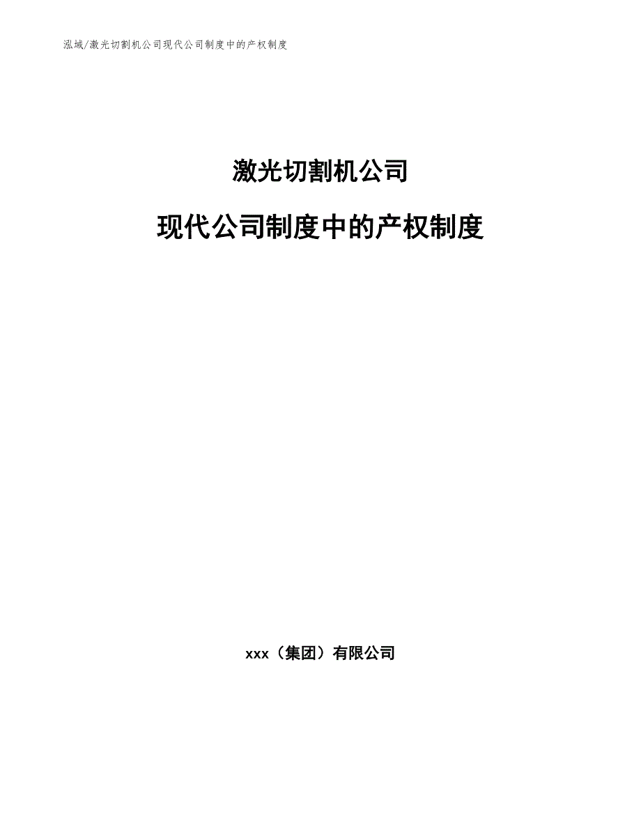 激光切割机公司现代公司制度中的产权制度_参考_第1页