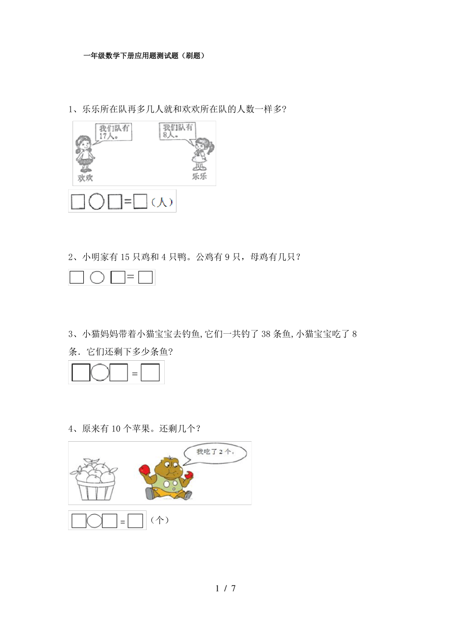一年级数学下册应用题测试题(刷题)_第1页