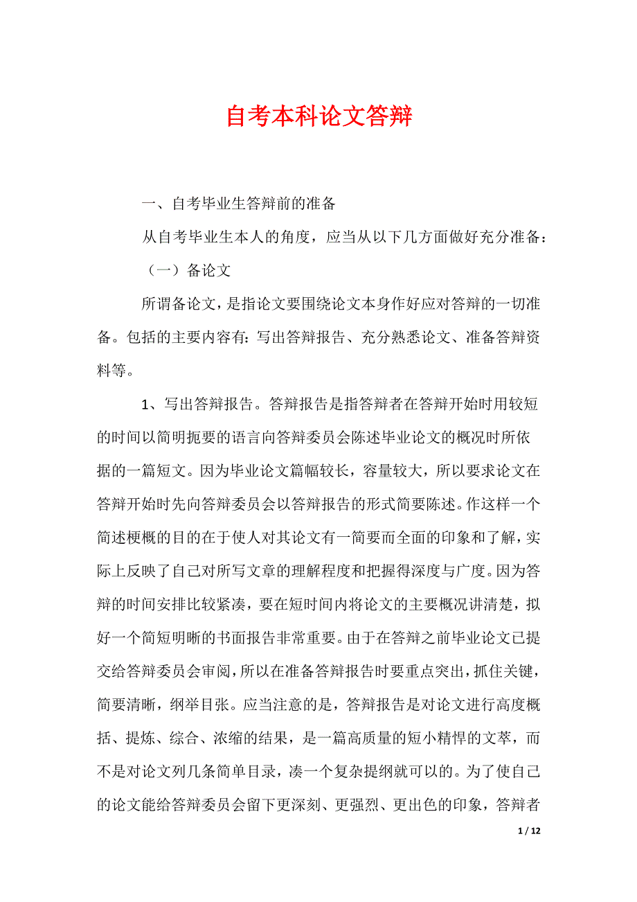 自考本科论文答辩_第1页