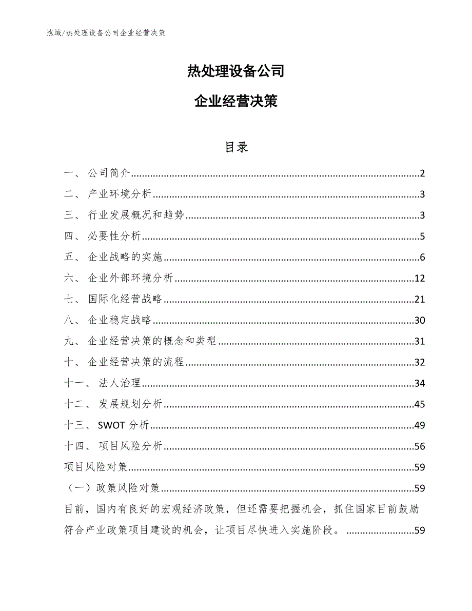 热处理设备公司企业经营决策【参考】_第1页