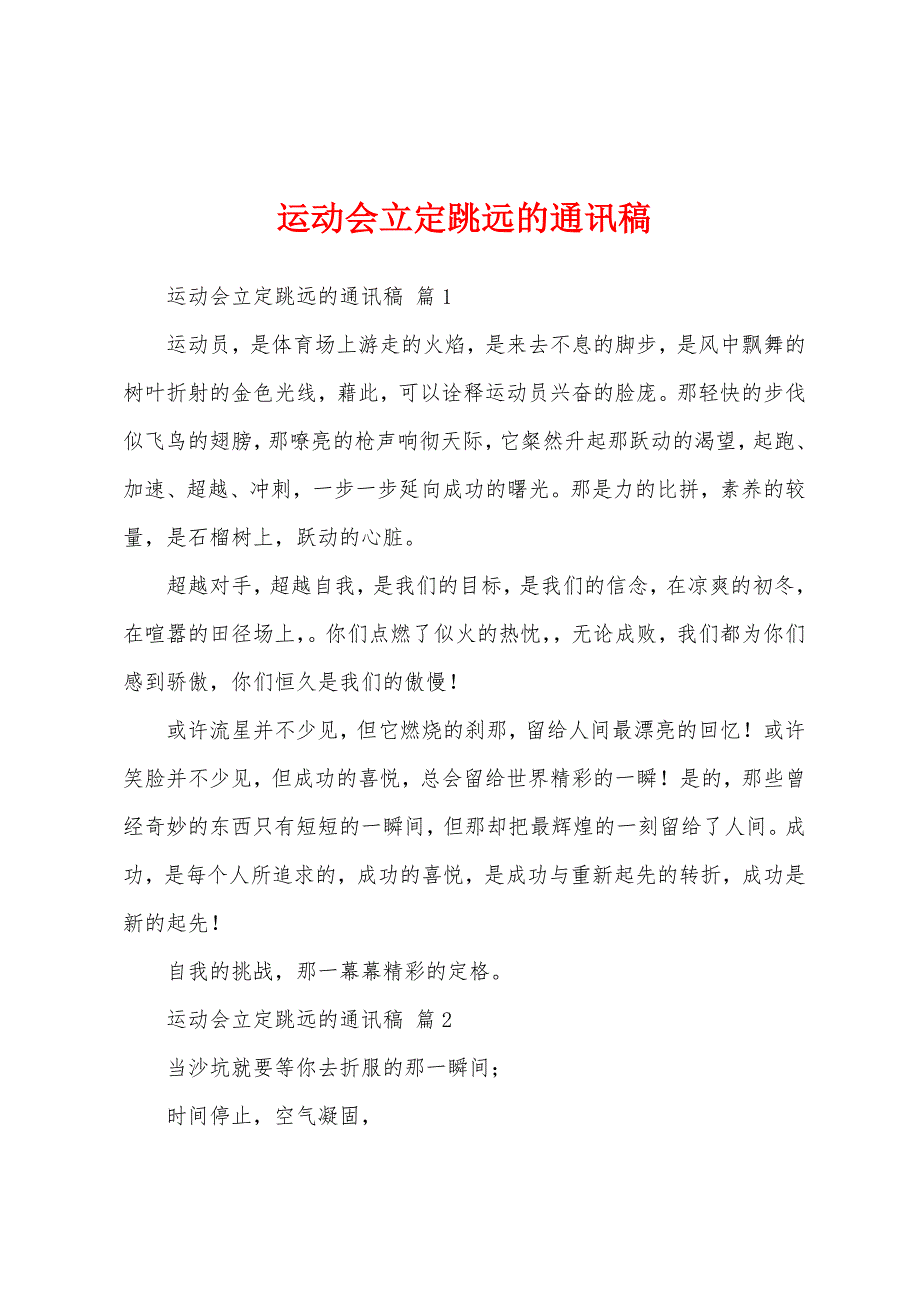 运动会立定跳远的通讯稿_第1页