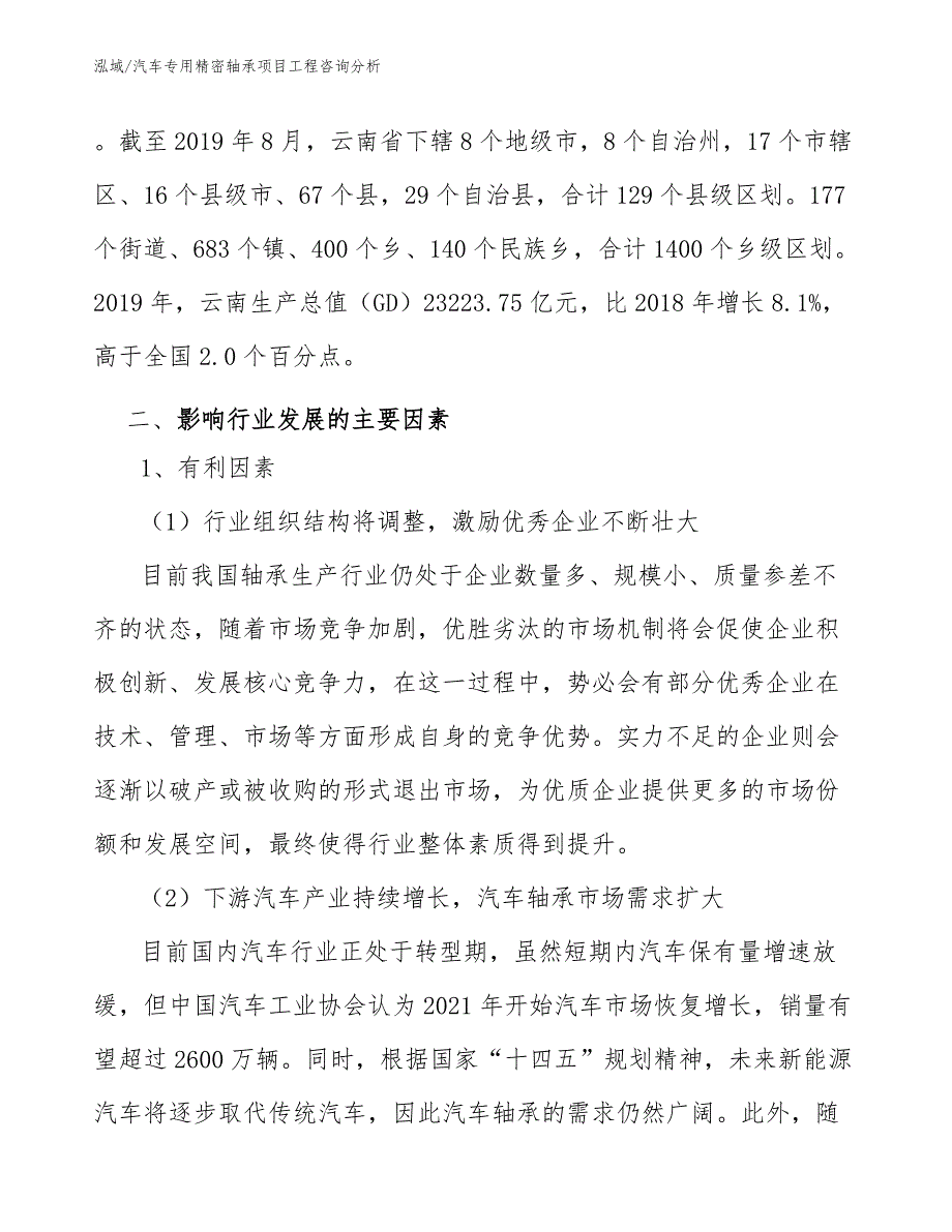 汽车专用精密轴承项目工程咨询分析_范文_第3页