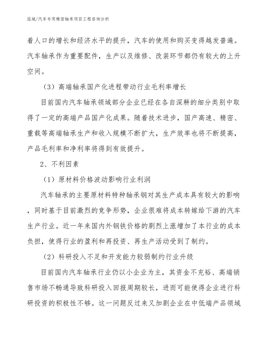 汽车专用精密轴承项目工程咨询分析_范文_第4页