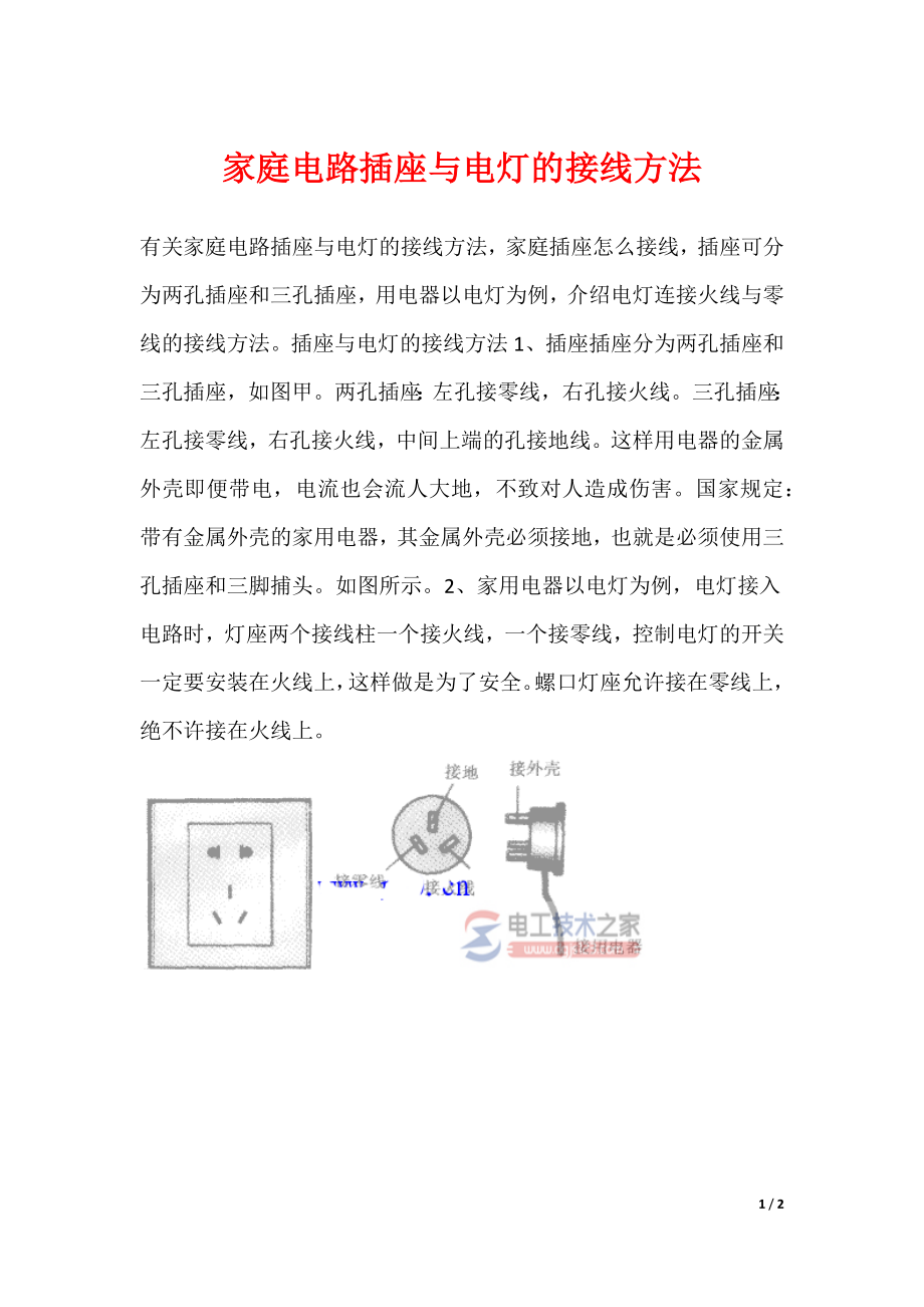 家庭电路插座与电灯的接线方法_第1页