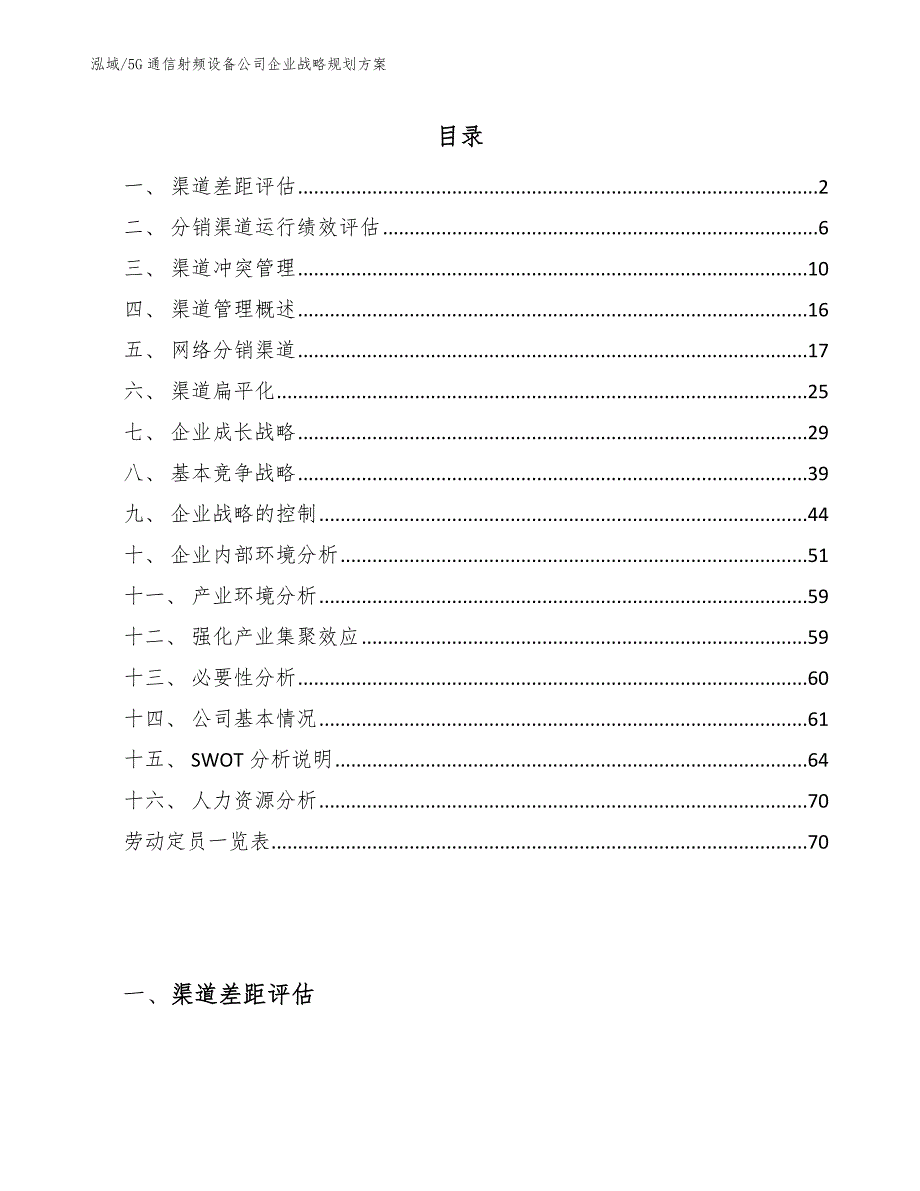 5G通信射频设备公司企业战略规划方案_范文_第2页