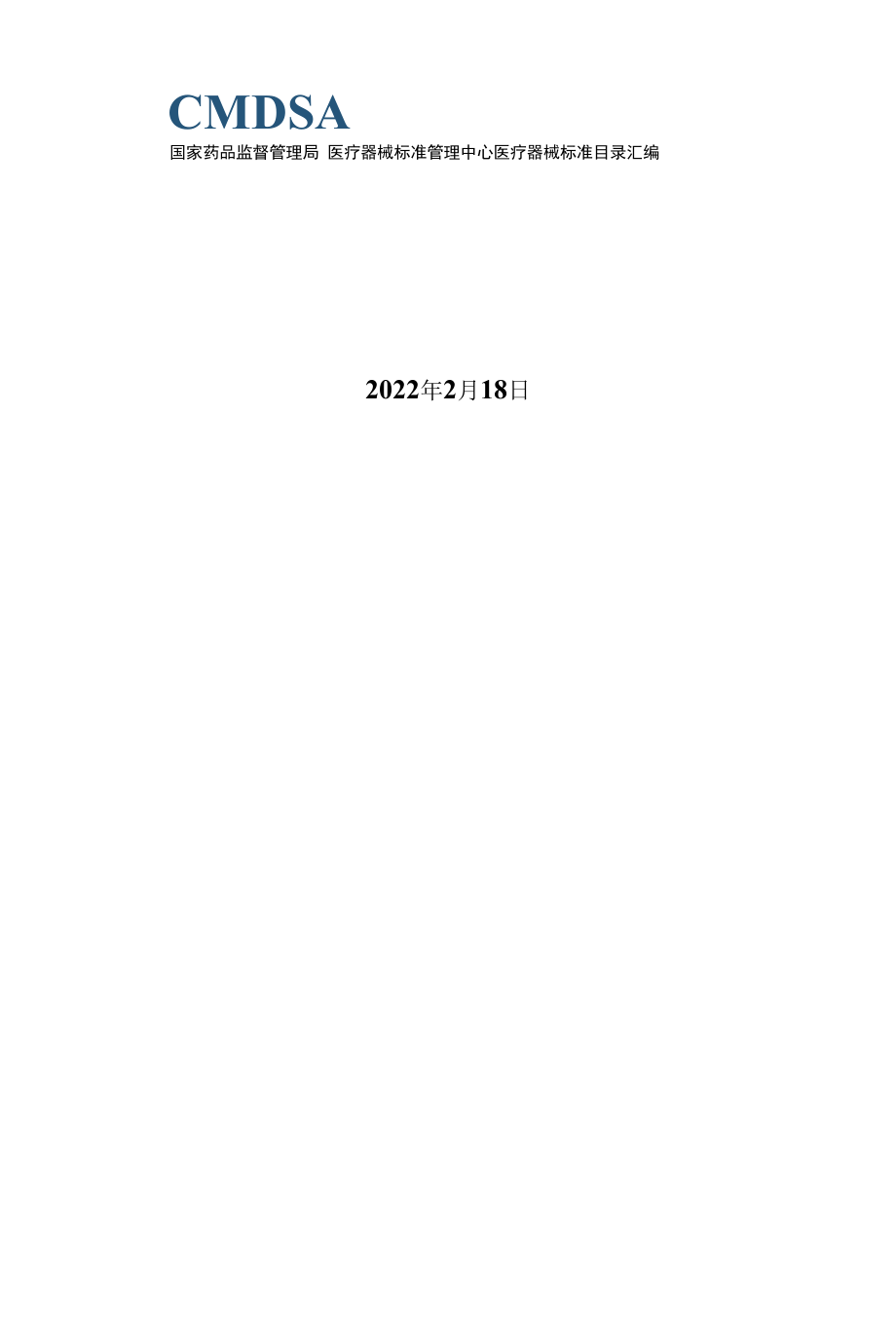 医疗器械标准目录汇编（2022版）_第1页