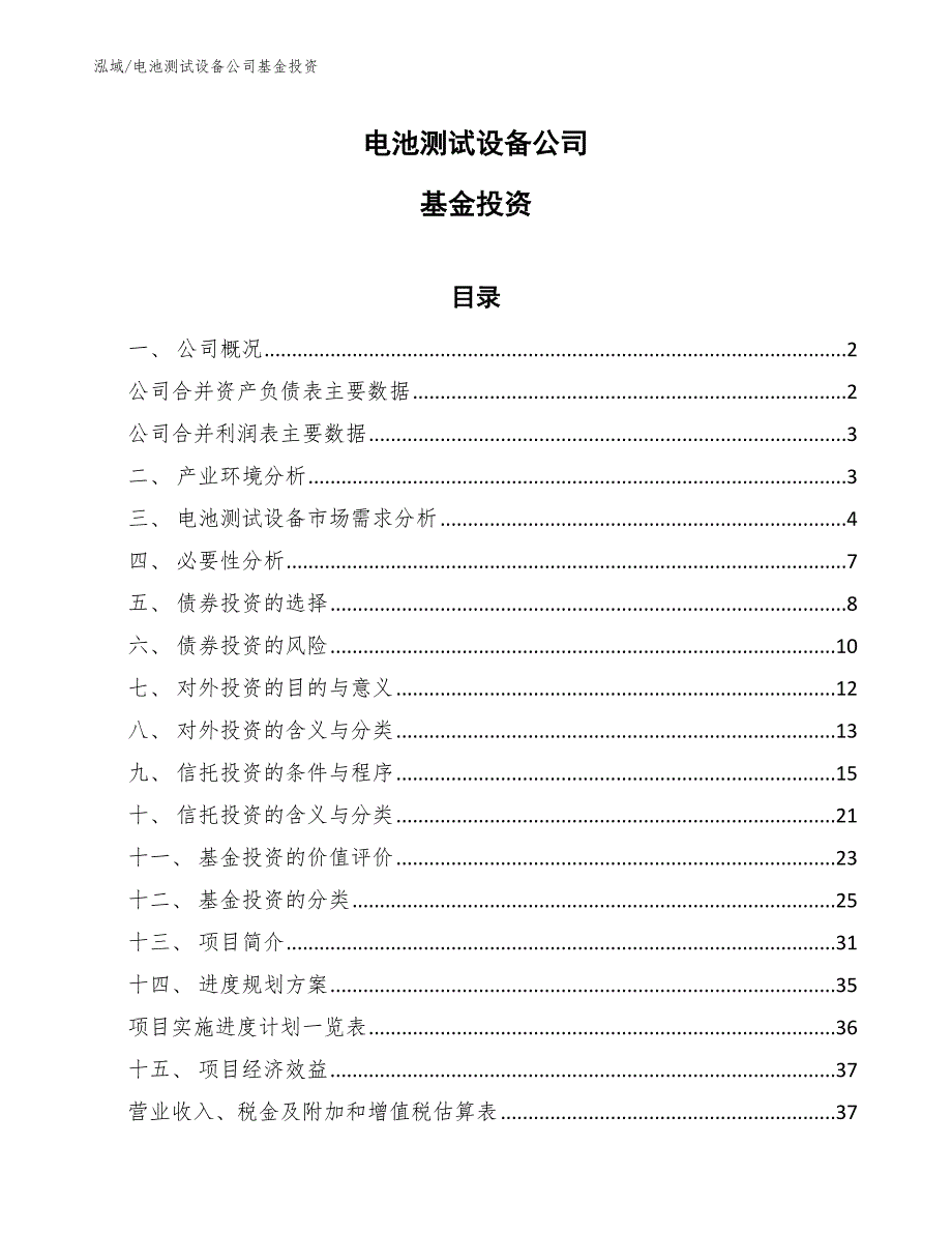 电池测试设备公司基金投资_参考_第1页