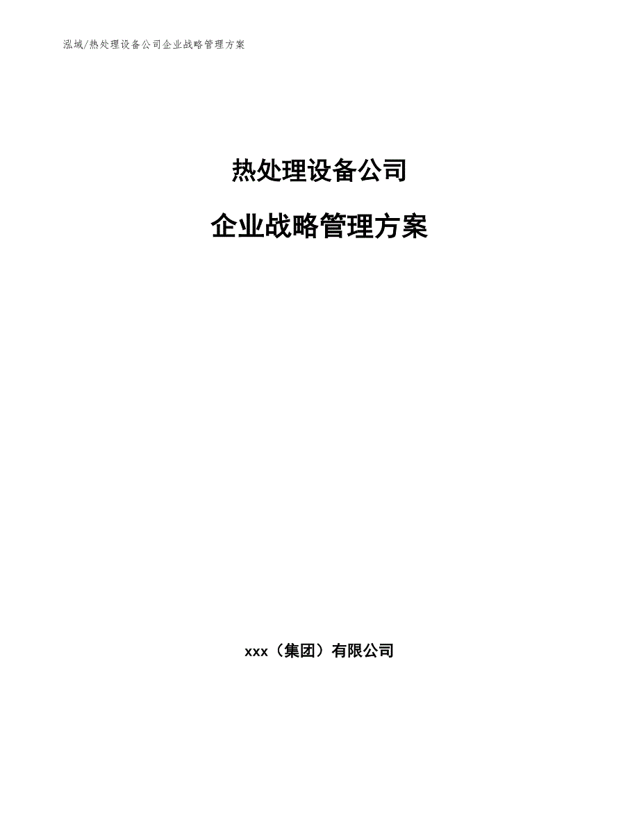 热处理设备公司企业战略管理方案（参考）_第1页