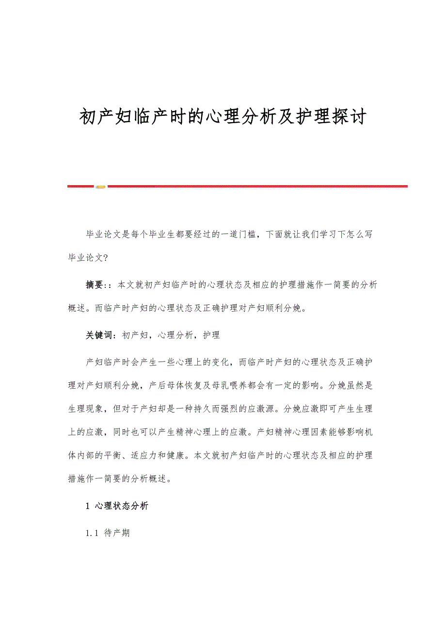初产妇临产时的心理分析及护理探讨_第1页