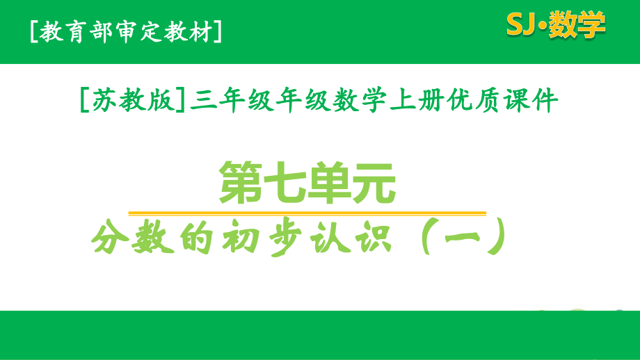 苏教版三年级数学上第七单元ppt课件全套_第1页