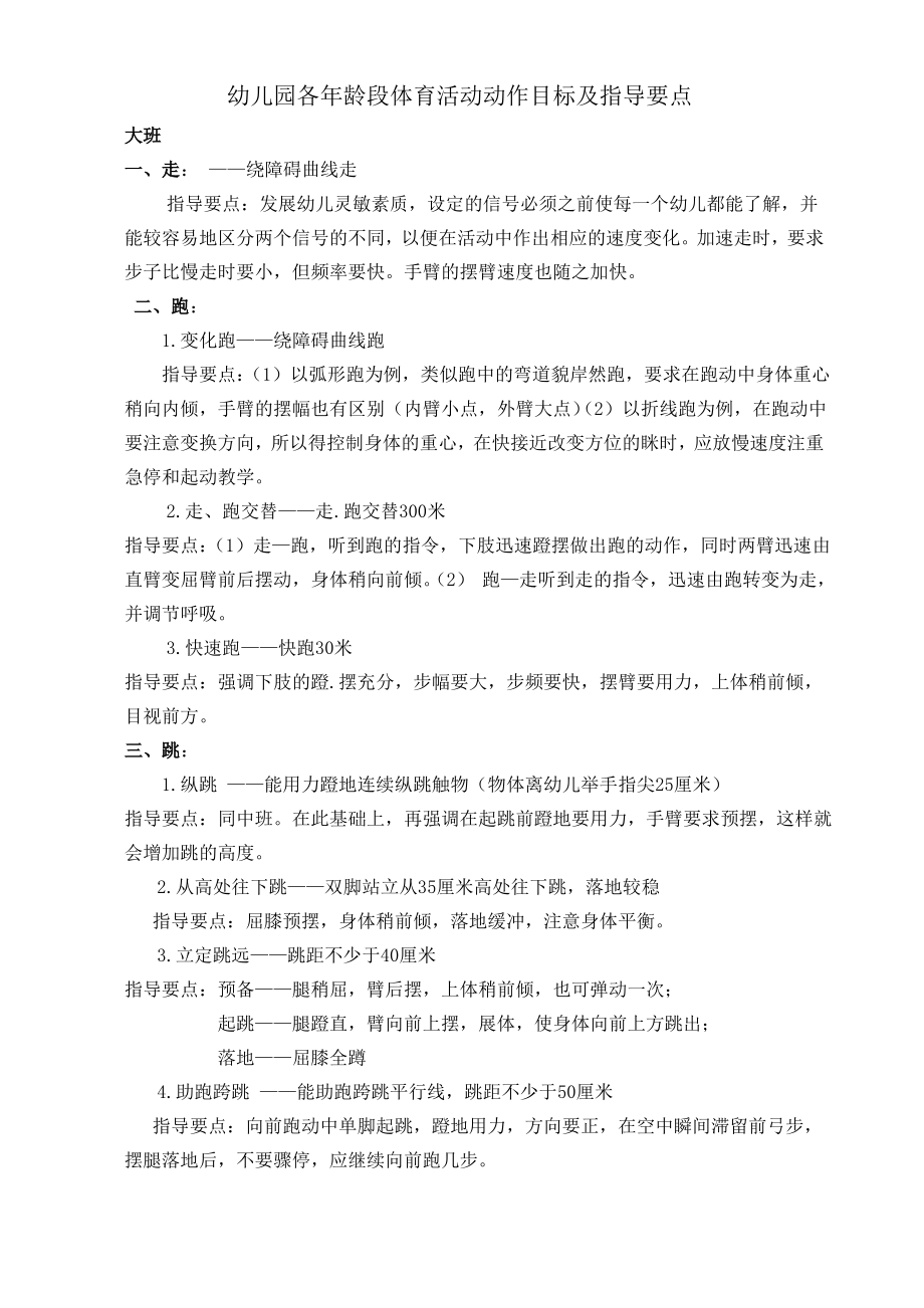 (完整版)幼儿园各年龄段体育活动动作目标及指导要点_第1页