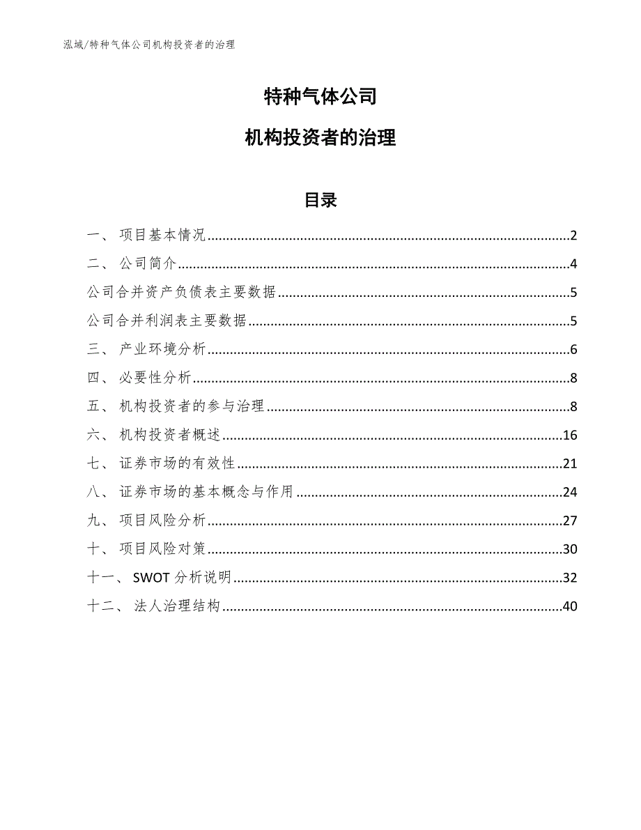 特种气体公司机构投资者的治理_参考_第1页