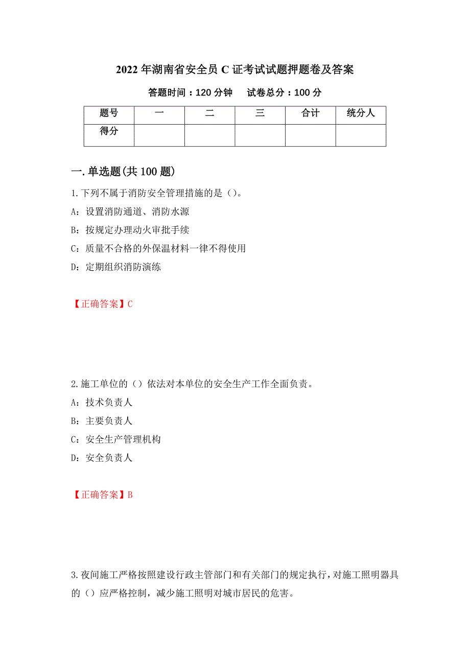 2022年湖南省安全员C证考试试题押题卷及答案(51)_第1页