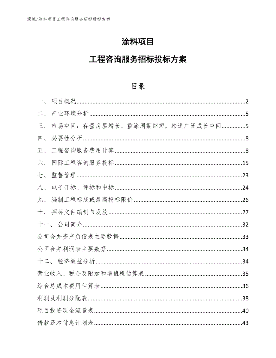 涂料项目工程咨询服务招标投标方案_参考_第1页