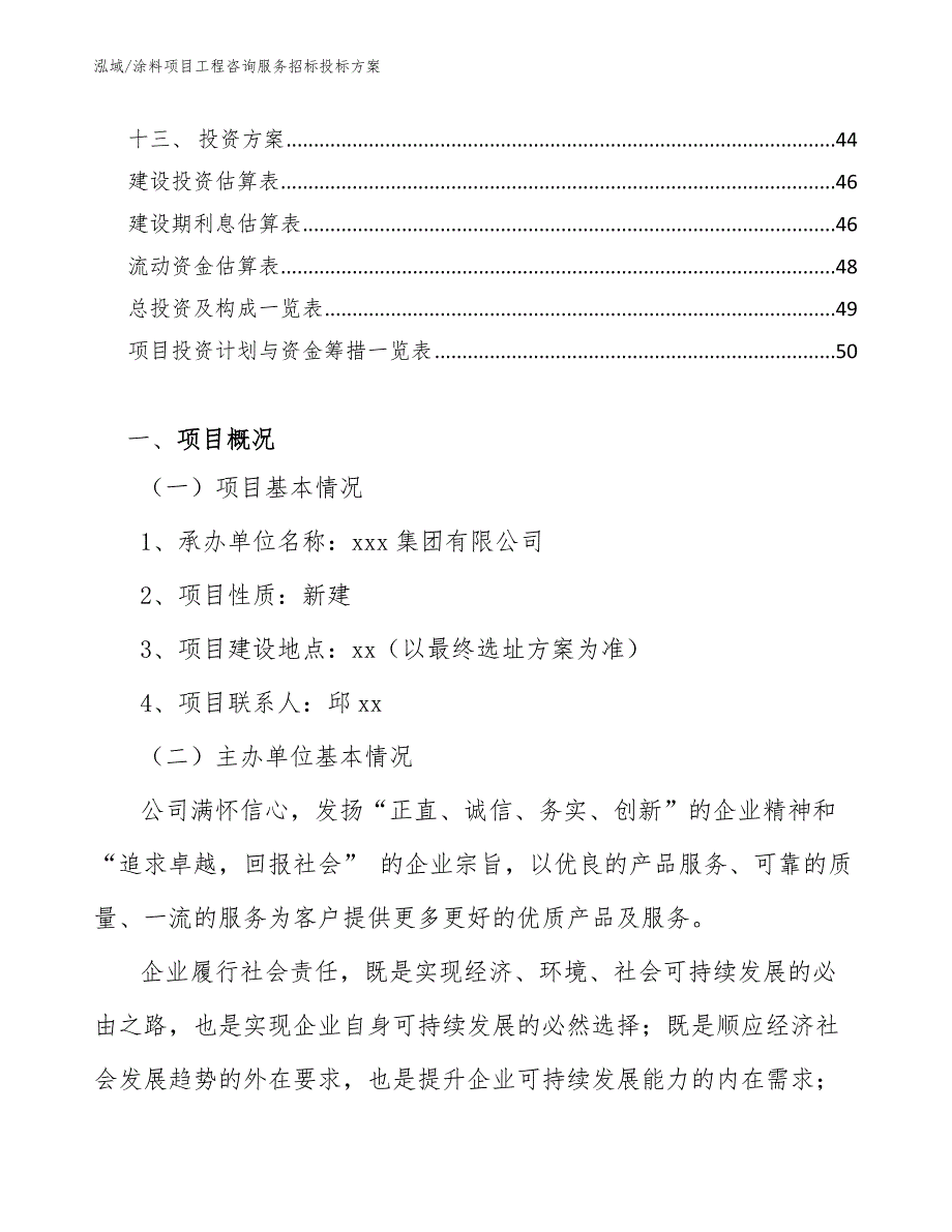 涂料项目工程咨询服务招标投标方案_参考_第2页