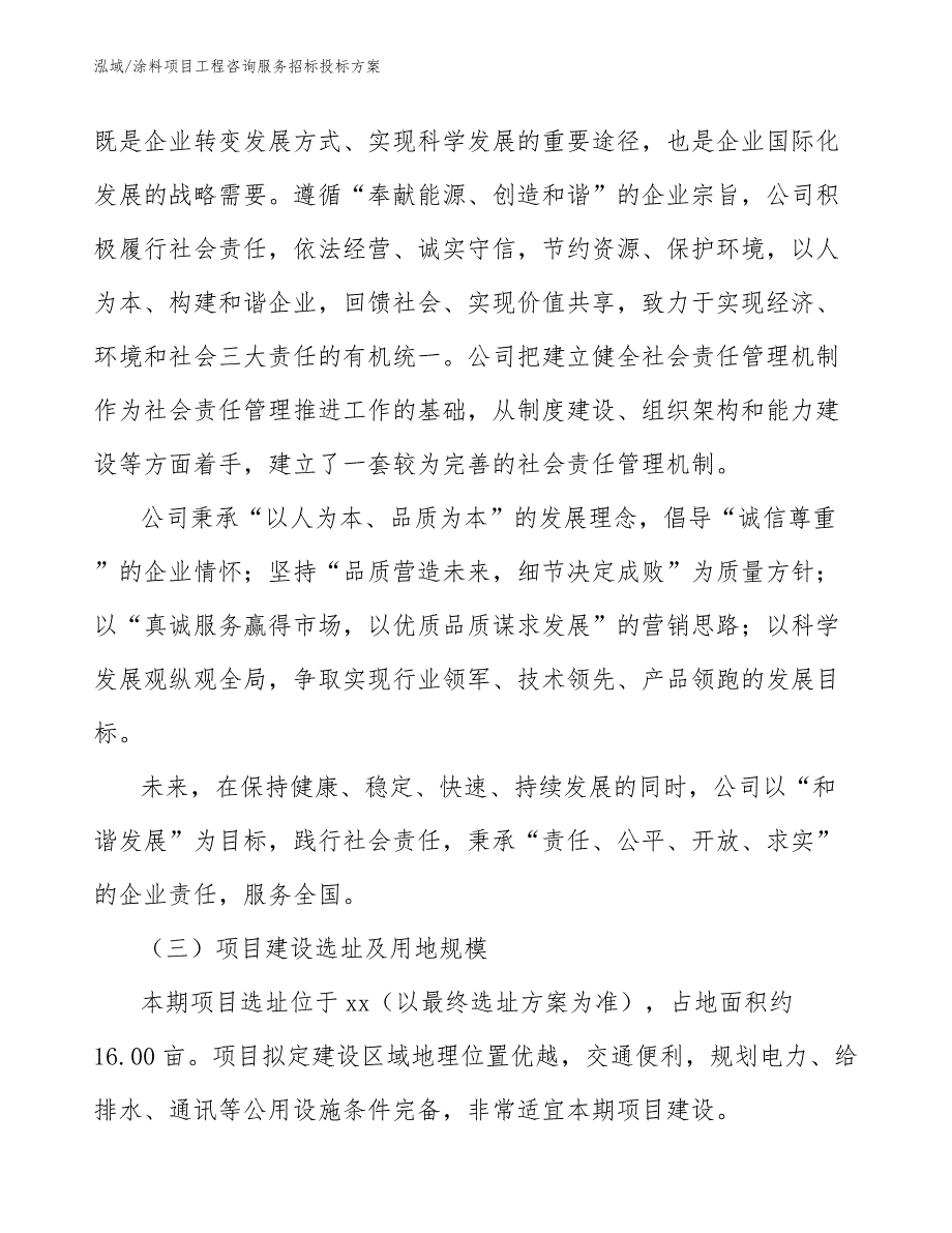 涂料项目工程咨询服务招标投标方案_参考_第3页