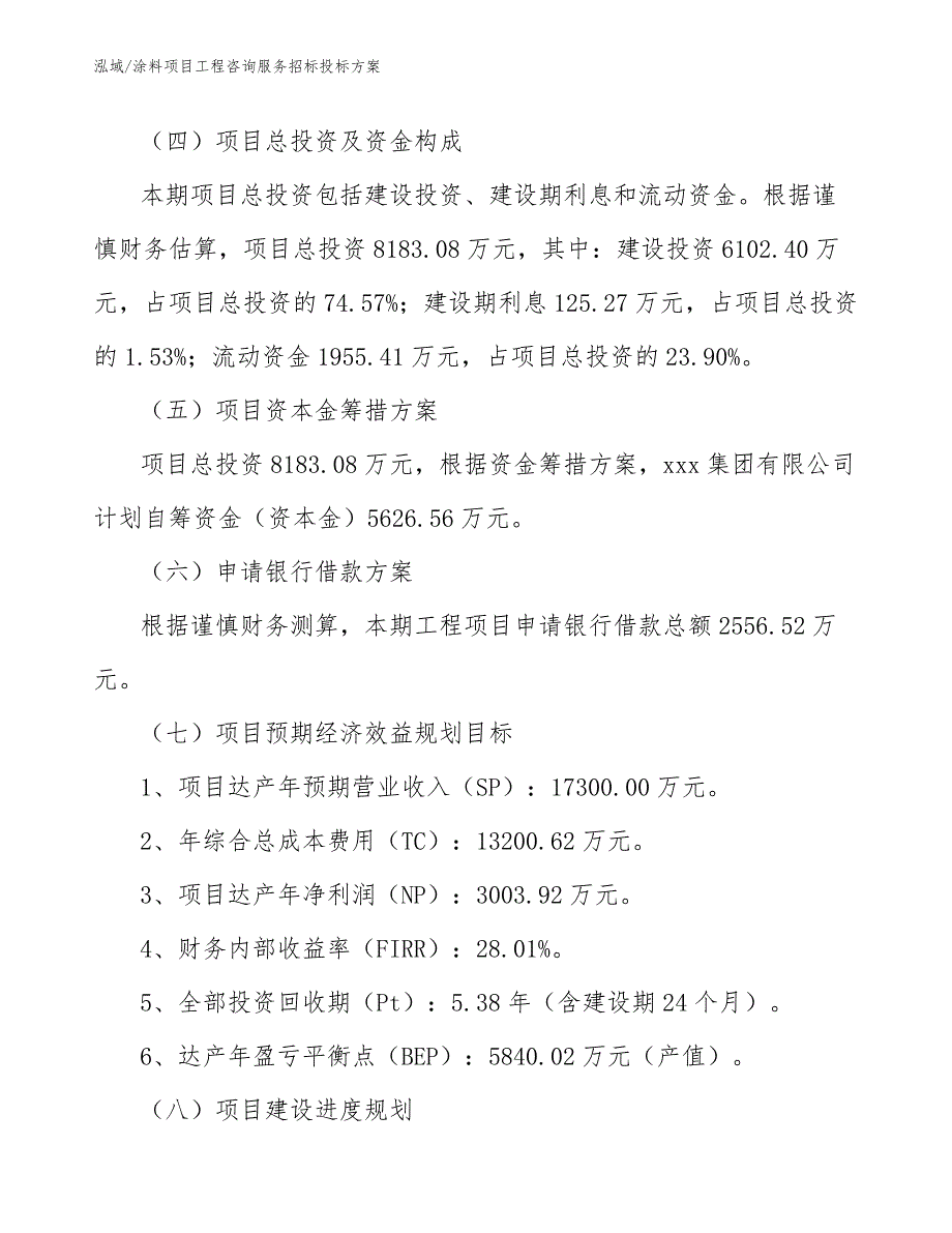 涂料项目工程咨询服务招标投标方案_参考_第4页