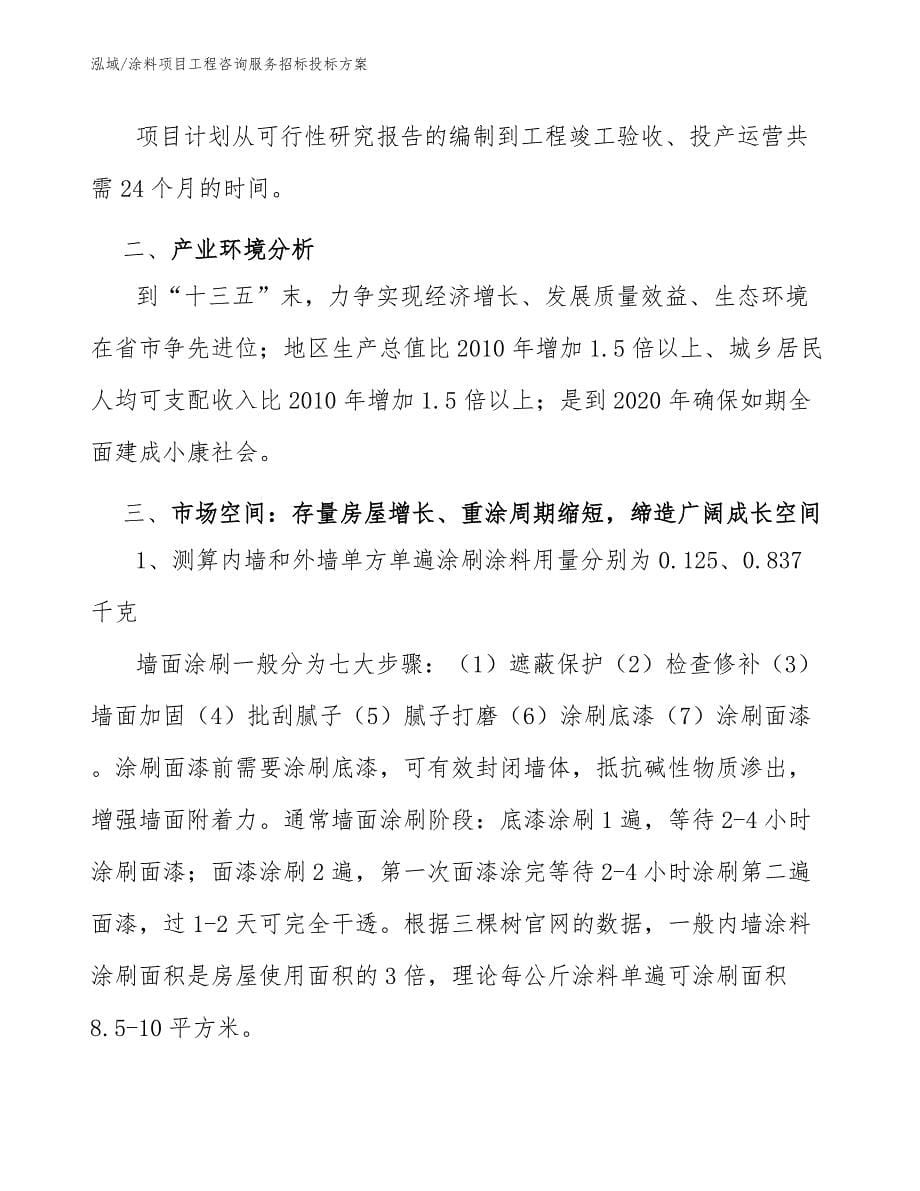 涂料项目工程咨询服务招标投标方案_参考_第5页