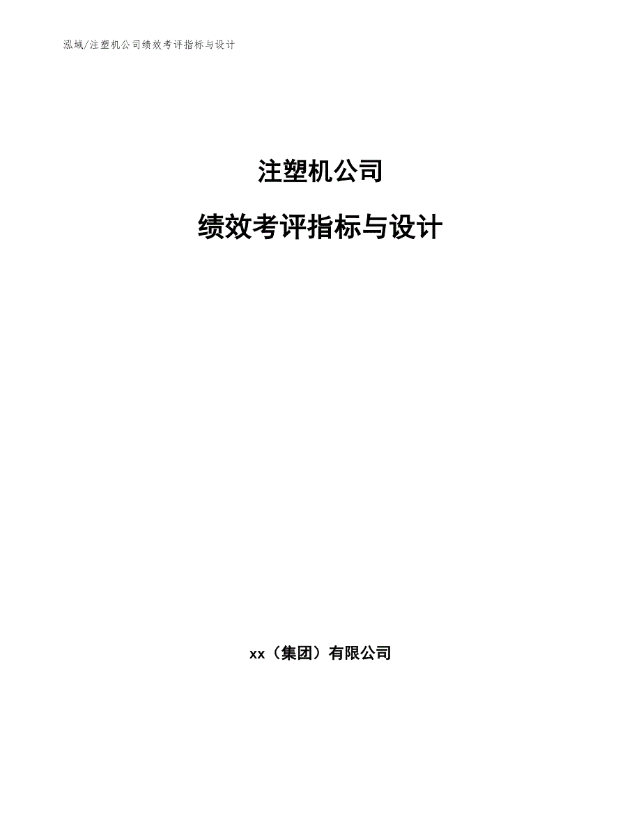 注塑机公司绩效考评指标与设计_第1页