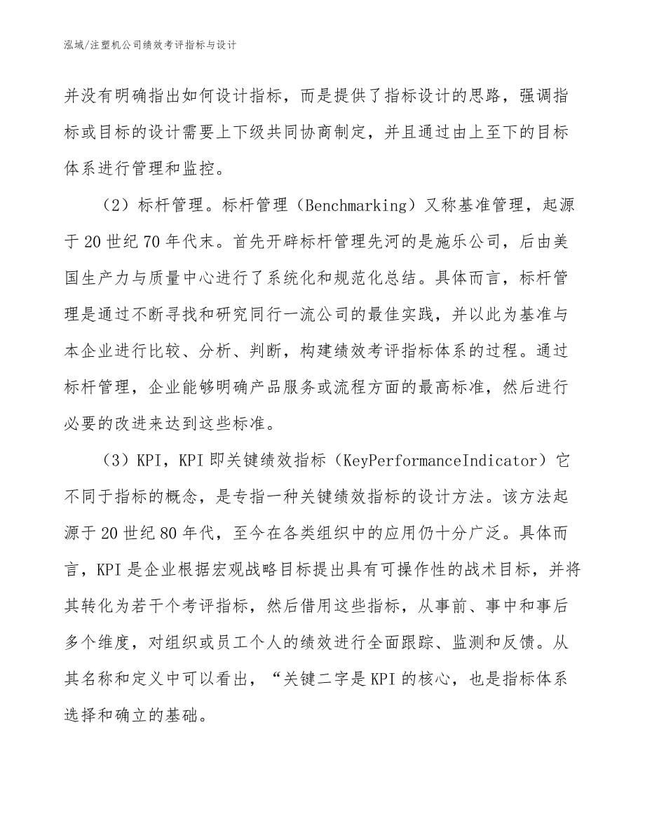 注塑机公司绩效考评指标与设计_第5页